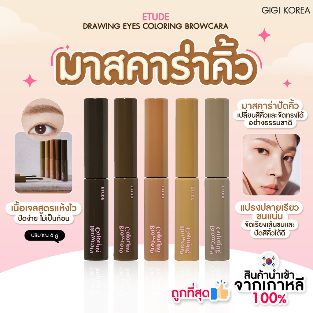 ✅พร้อมส่ง ถูกที่สุด ของแท้ ETUDE DRAWING EYES COLORING BROWCARA 6g