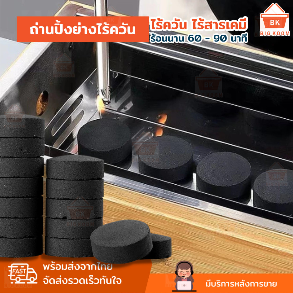 พร้อมส่งจากไทย ถ่านไร้ควัน ถ่านปิ้งย่าง ถ่าน ปิ้งย่าง ไร้ควัน เตาบาร์บีคิว พกพา อุปกรณ์แคมป์ปิ้ง บาร์บีคิว เซ็ต10ก้อน