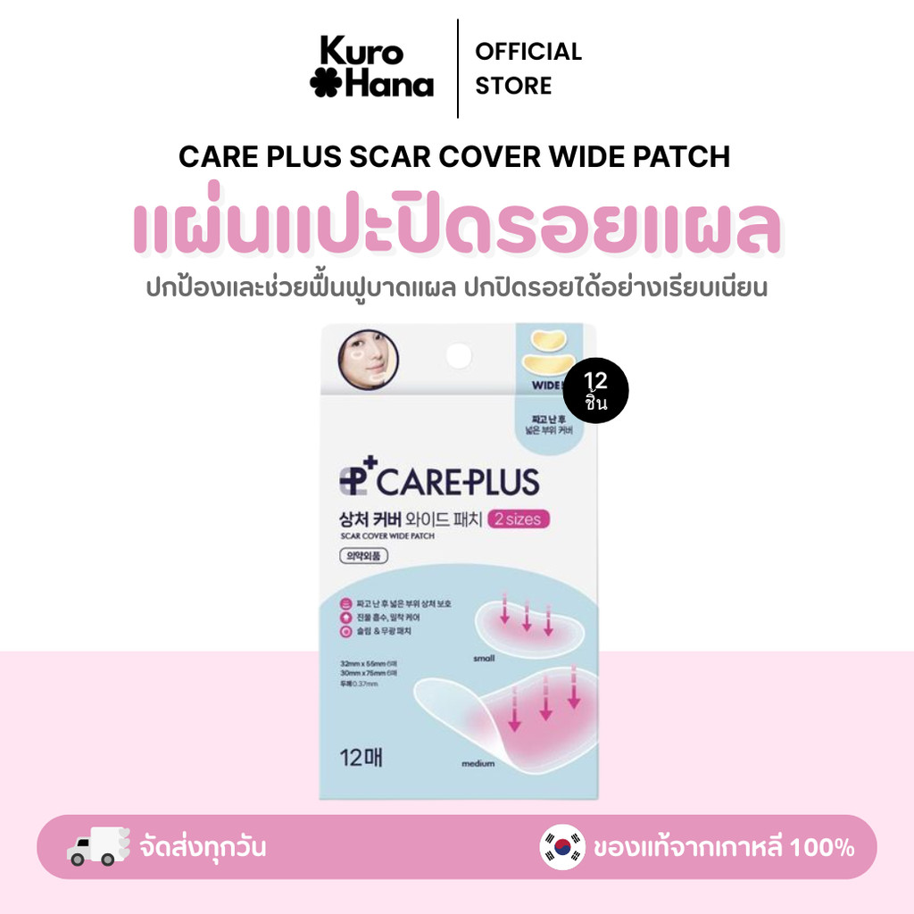 [ของแท้ | พร้อมส่ง] CARE PLUS SCAR COVER WIDE PATCH