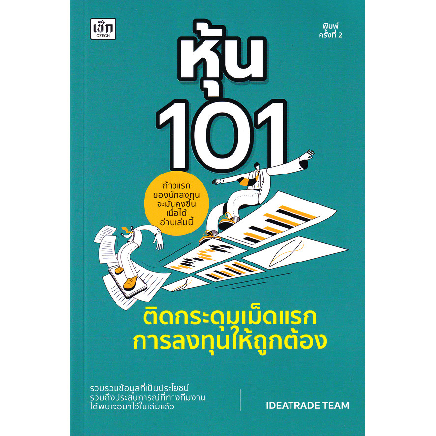 Bundanjai (หนังสือการบริหารและลงทุน) หุ้น 101 ติดกระดุมเม็ดแรกการลงทุนให้ถูกต้อง