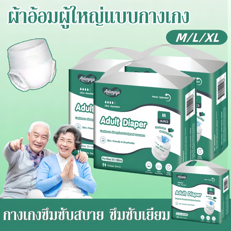 ผ้าอ้อมผู้ใหญ่แบบกางเกง 30 แผ่น/แพ็ค กางเกงซึมซับสบาย ซึมซับเยี่ยม ขนาด M/L/XL ใช้ได้ทั้งชายหญิง