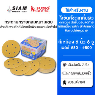 (100 ใบ )กระดาษทรายกลมหนามเตย 6 นิ้ว เบอร์ 80-800 งานขัดสี ข…
