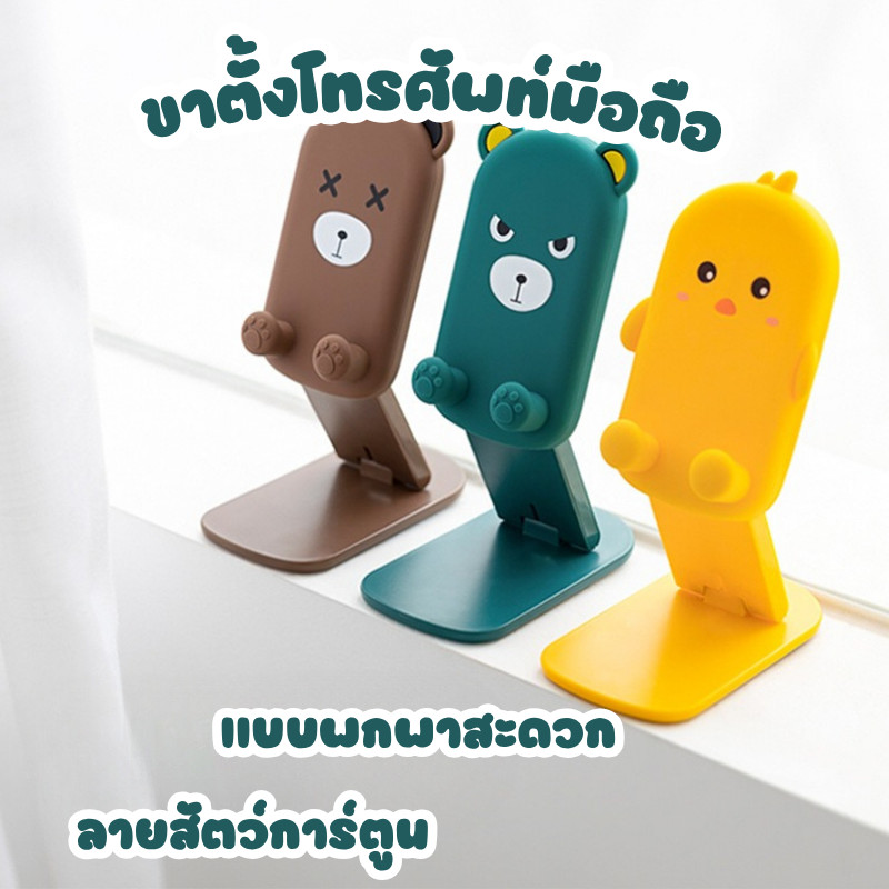 🐻ที่ตั้งโทรศัพท์มือถือลายสัตว์การ์ตูน ขนาดพกพา ปรับได้สูง 16cm. ที่วางโทรศัพท์มือถือ แท่นวางมือถือ🐻 #O-0011