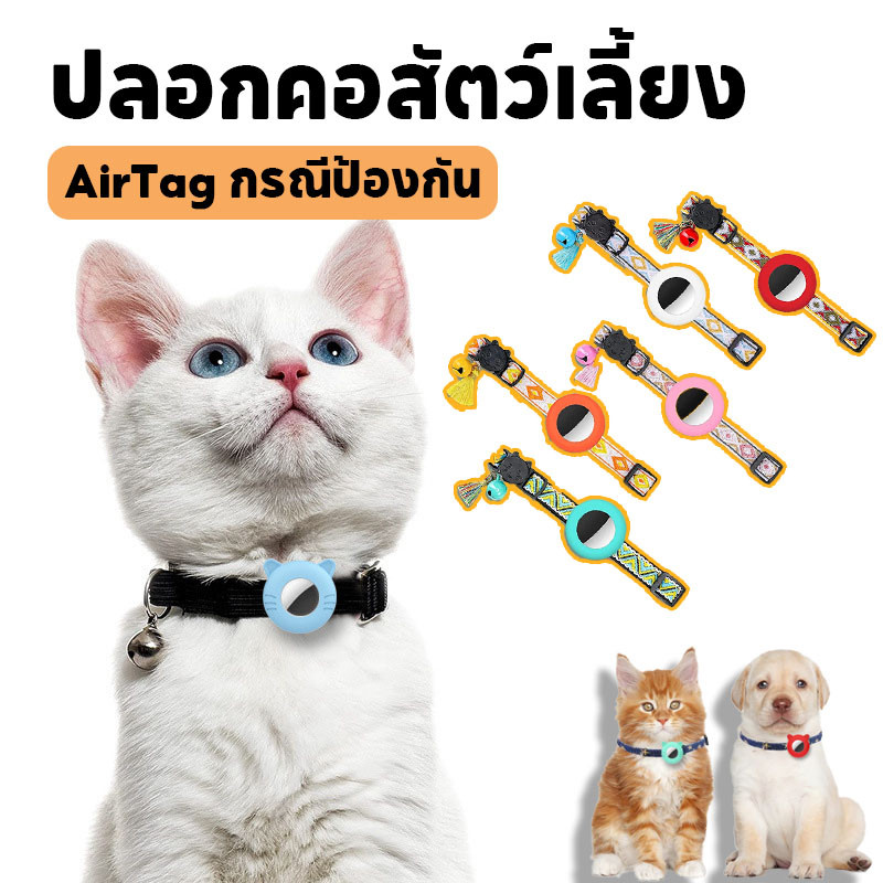 ปลอกคอแมวgps ปอกคอสุนัข gps ติดตามตัว AirTagปลอกป้องกัน แหวนซิลิโคนทนทาน+กระดิ่ง กันหลุด กันน้ำ