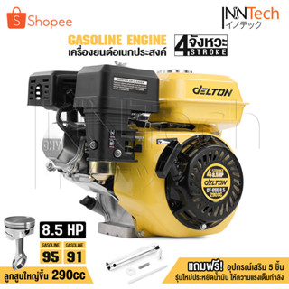 DELTON เครื่องยนต์ 8.5 แรงม้า ปั๊มแรงดันสูง 4 จังหวะ รุ่น DT…