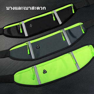 กระเป๋าคาดเอวกีฬา คาดเอว แบบบางพิเศษ กันน้ำ ใส่โทรศัพท์ หูฟัง ใส่วิ่งออกกำลังกาย มีหลายสี