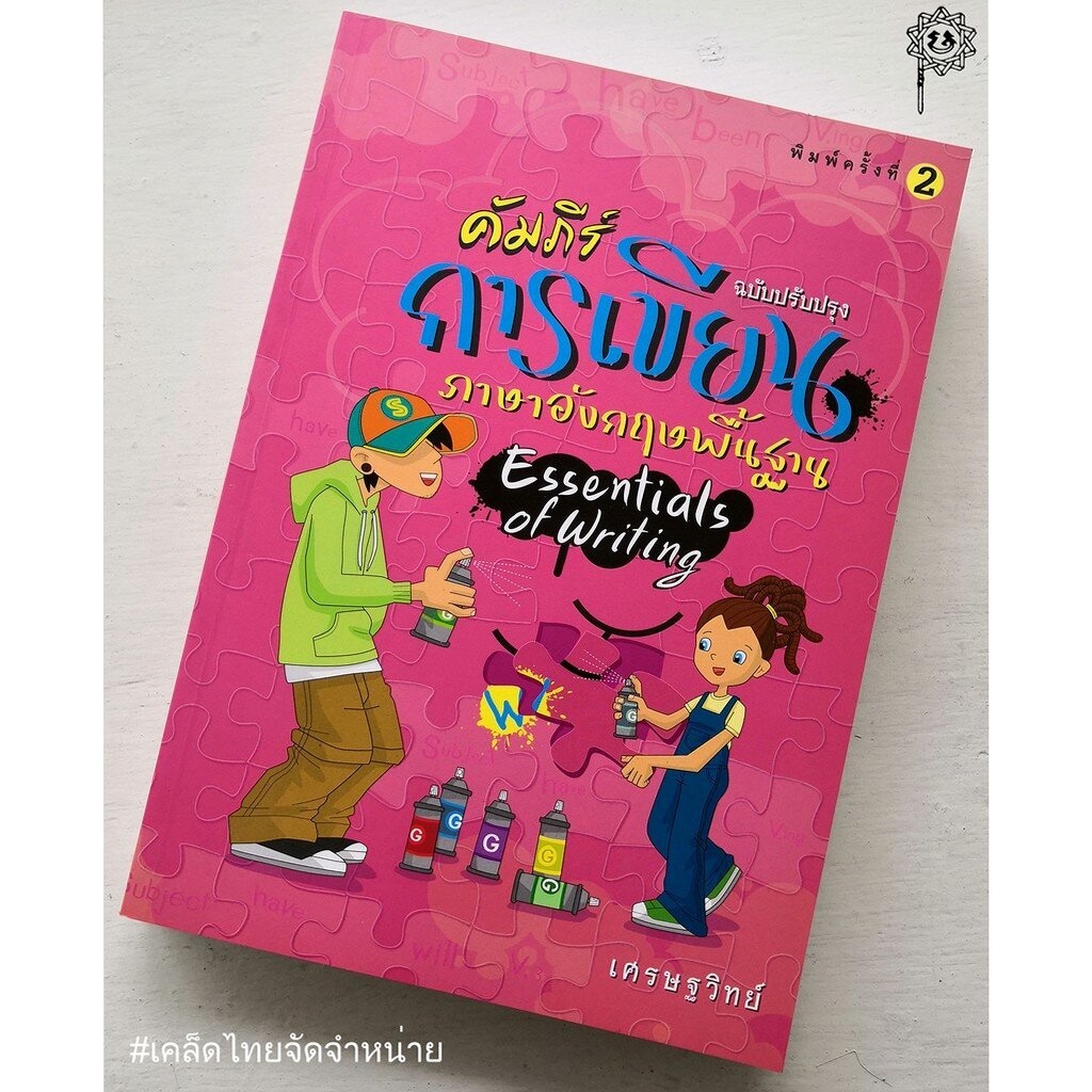 คัมภีร์การเขียนภาษาอังกฤษพื้นฐาน Essentials of Writing (เศรษฐวิทย์)