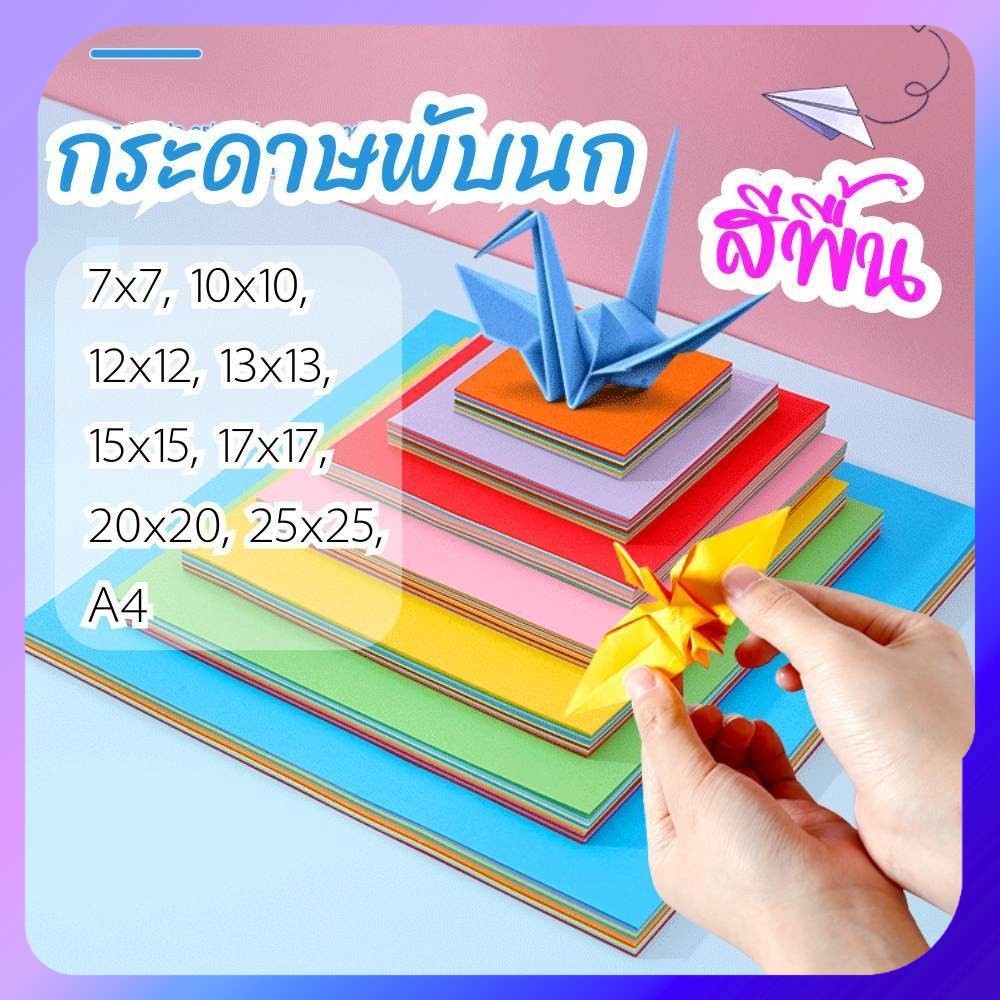 กระดาษพับนก สีพื้น กระดาษพับ origami paper แพ็ค 100 ชิ้น กระดาษสี่เหลี่ยม พับนกกระเรียน พร้อมส่ง