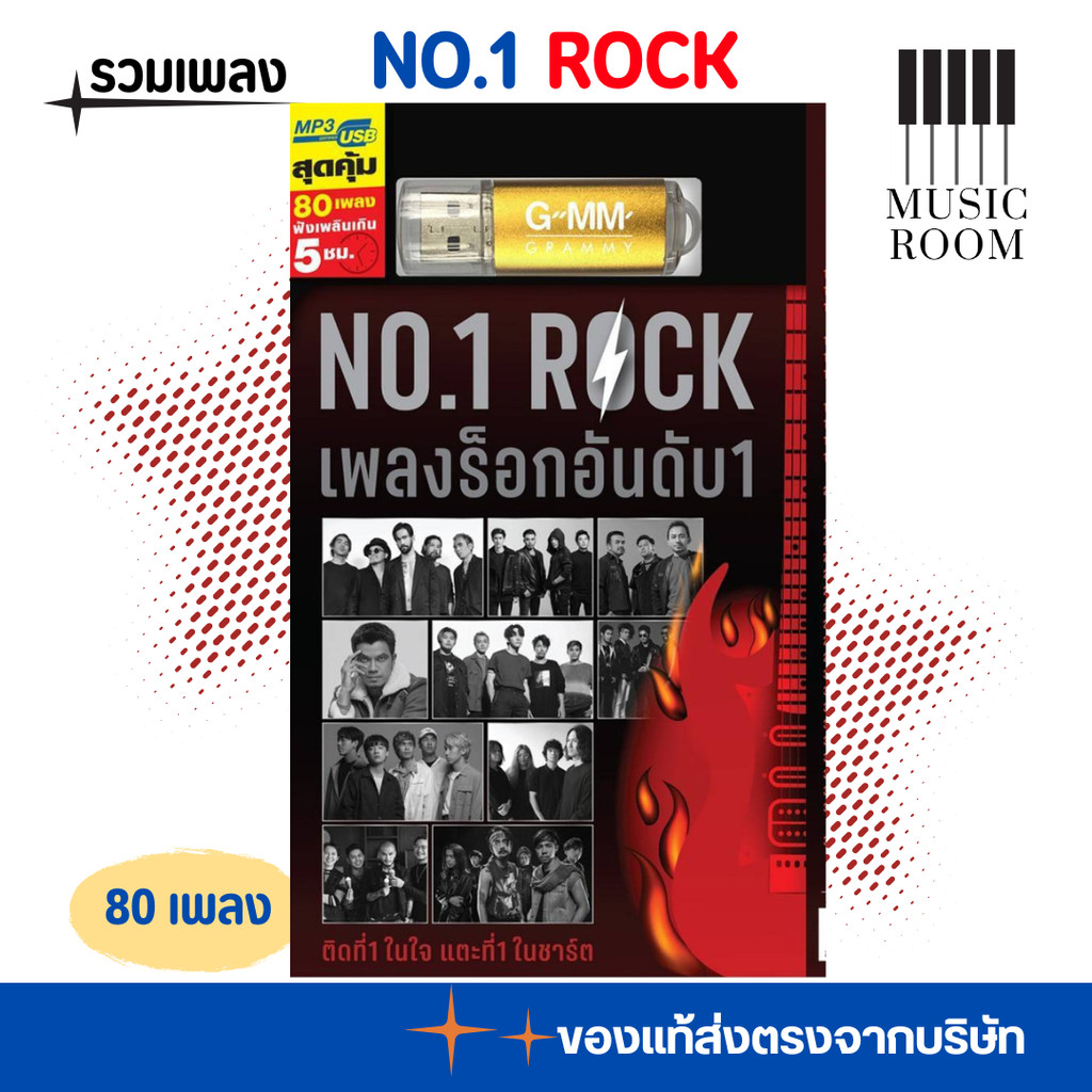 USB เพลงร็อกอันดับ 1 NO.1 ROCK 80 เพลง [แฟลชไดร์ฟเพลง] GMM GRAMMY
