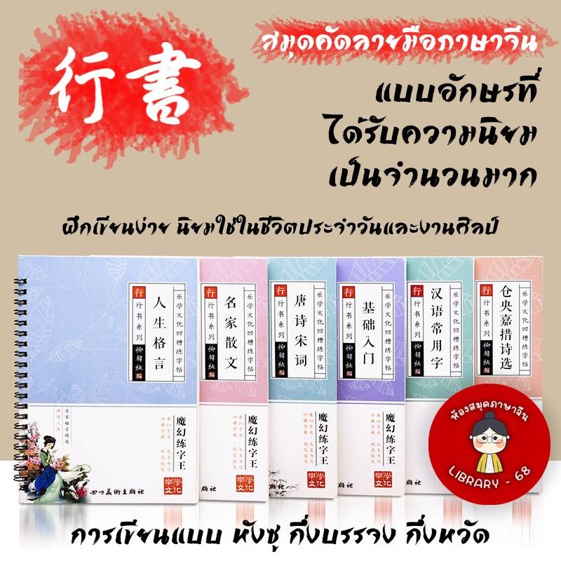 (ฟรีปากกา) หนังสือคัดอักษรจีน การคัดลายมือแบบหังซู ได้รับความนิยมมากในงานเขียนทั่วไป สำหรับฝึกเขียน