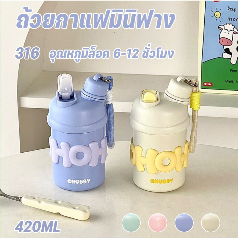 COD 316 ถ้วยความร้อนสแตนเลส 420ML ถ้วยกาแฟมินิฟาง น้ำหนักเบาและใช้งานได้จริง ผลการเก็บรักษาความร้อนที่ดี