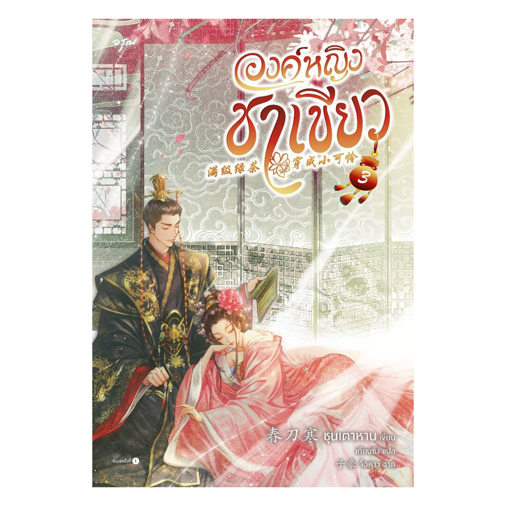 นายอินทร์ หนังสือ องค์หญิงชาเขียว เล่ม 3 (จบ)