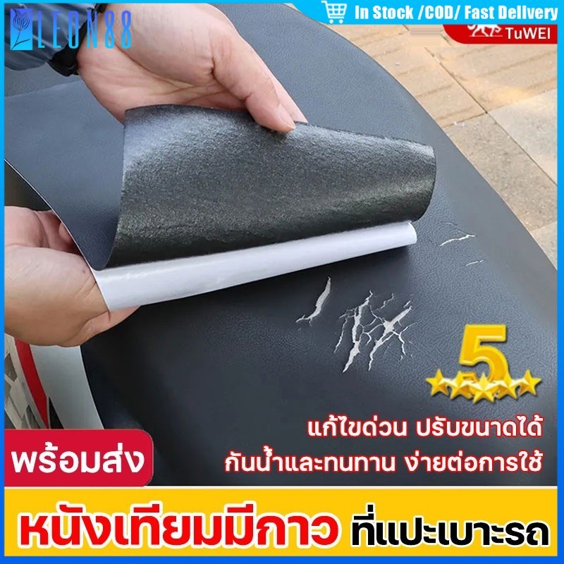 "พร้อมส่ง ซ่อมแซมรูหนังได้ทุกแบบ โซฟา กระเป๋า หนังเทียมมีกาว มีกาวในตัว สติกเกอร์หนัง ร้านอยู่ที่ไทย "