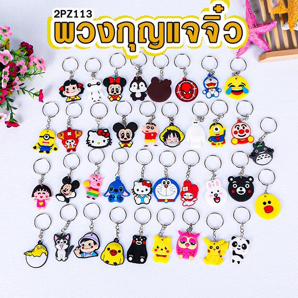 ⚡พวงกุญแจจิ๋วการ์ตูน (สุ่มลาย)ราคา 1บาท✅พร้อมส่ง พวงกุญแจ พวงกุญแจการ์ตูน ชำร่วย ของขวัญ  ของแถม
