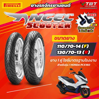 !!แถมฟรีจุ๊บลม!! ยาง PIRELLI ANGEL SCOOTER ใส่ PCX160