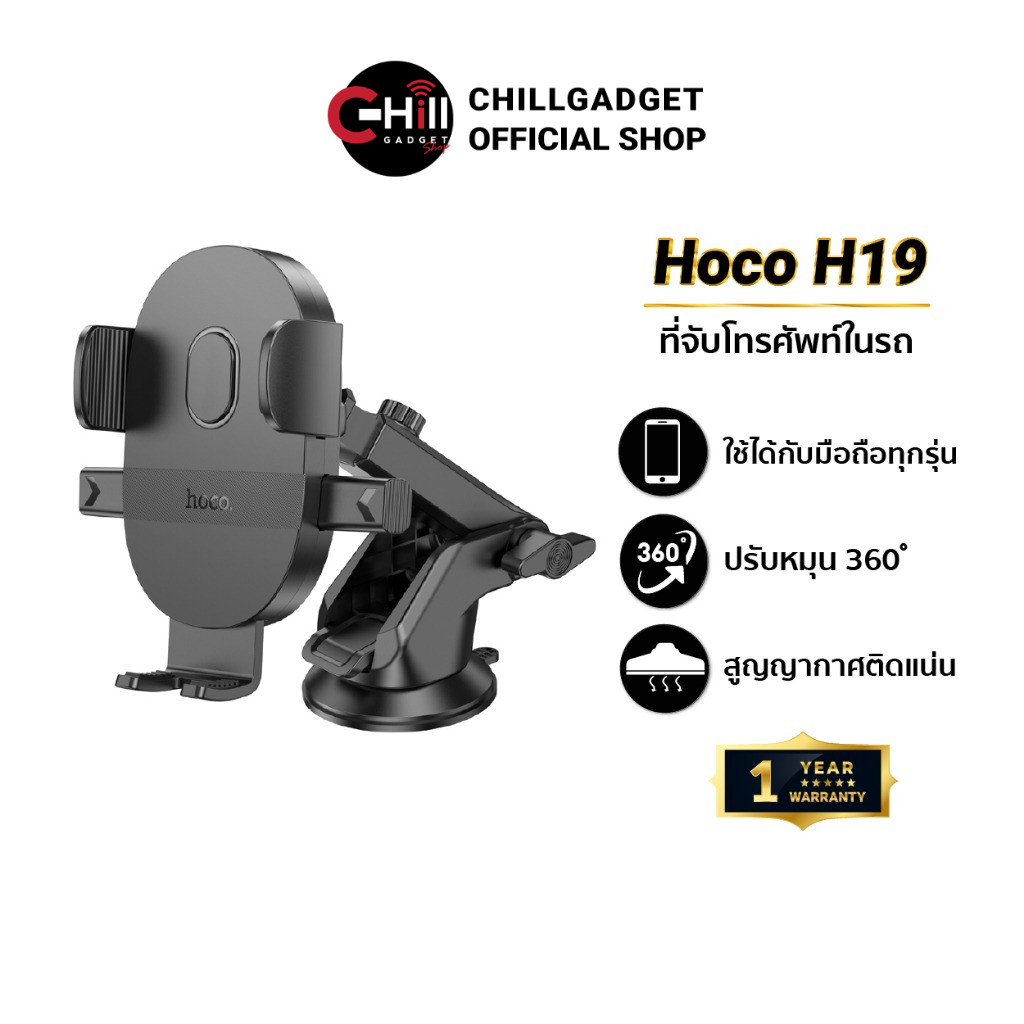 Hoco H19 ที่ยึดมือถือในรถยนต์ ฐานสุญญากาศ+กาว สำหรับติดกระจก/คอนโซล