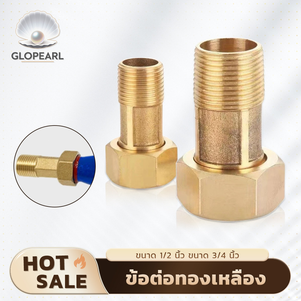 GLOPEARL ข้อต่อทองเหลืองคุณภาพสูง เหมาะสำหรับเชื่อมต่อระหว่างมิเตอร์น้ำกับท่อน้ำ ขนาด 1/2 นิ้ว และ 3/4 นิ้ว