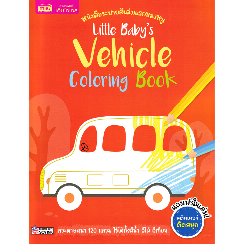 Bundanjai (หนังสือ) หนังสือระบายสีเล่มแรกของหนู : Little Baby's Vehicle Colloring Book