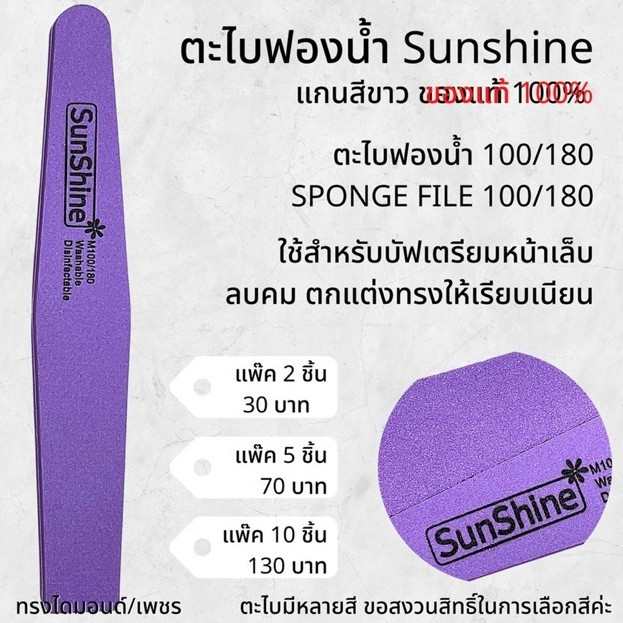 ตะไบละเอียด ฟองน้ำอย่างดี Sunshine แท้100% แกนขาว ตะไบบัฟเฟอร์เกาหลี ตะไบขัดเล็บ -wenails