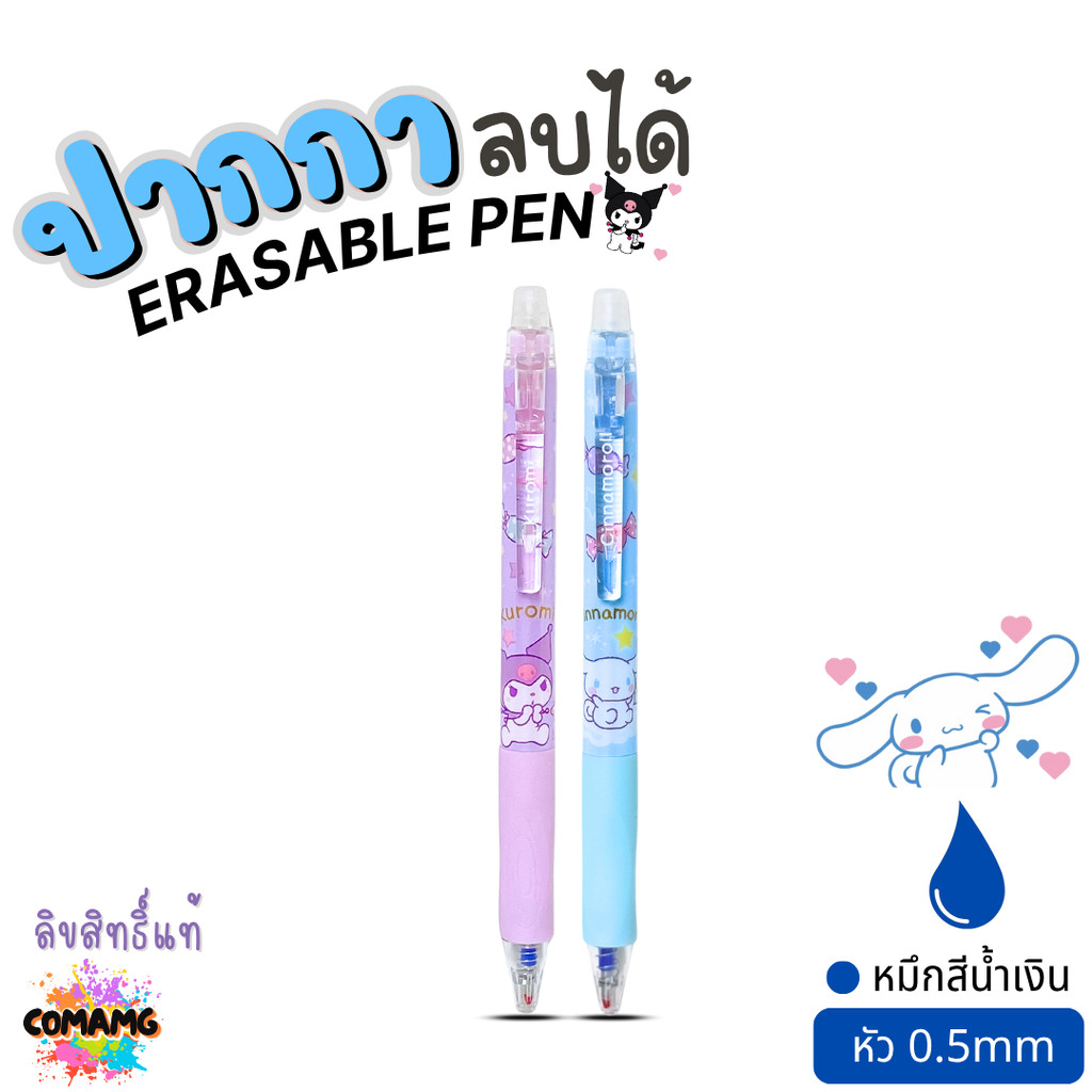 Cinnamoroll ปากกาลบได้ ลายชินนาม่อน ERASABLE PEN หัว0.5mm หมึกสีน้ำเงิน ใช้กับOnisoได้ ลิขสิทธิ์แท้ 