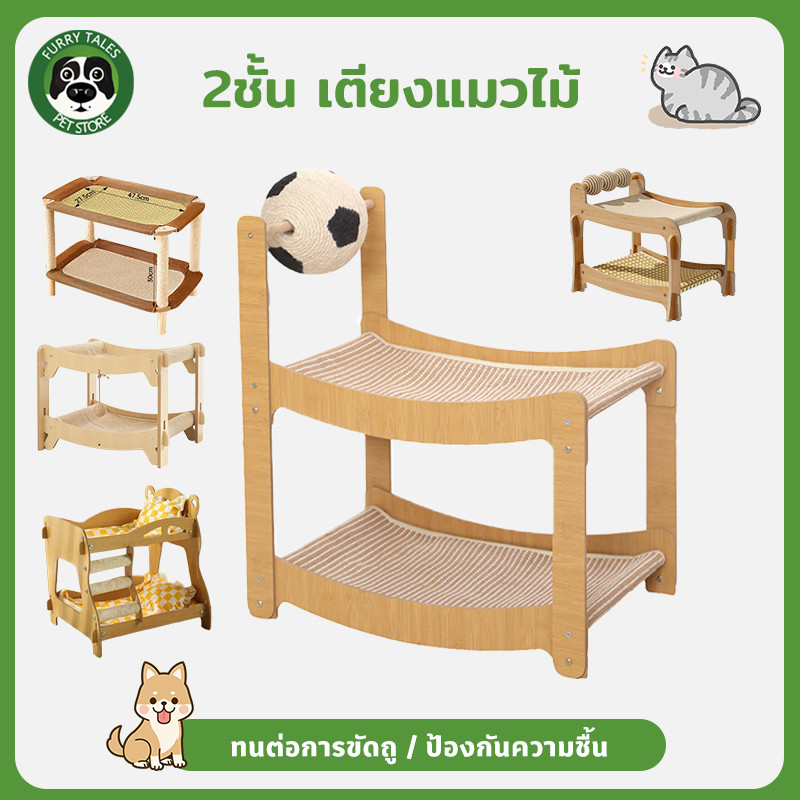 เตียงแมวไม้ 2 ชั้น เตียงแมว ป้องกันความชื้น ทนต่อการขัดถู ของเล่นฟุตบอล โครงปีนแมว ฝนเล็บแมว