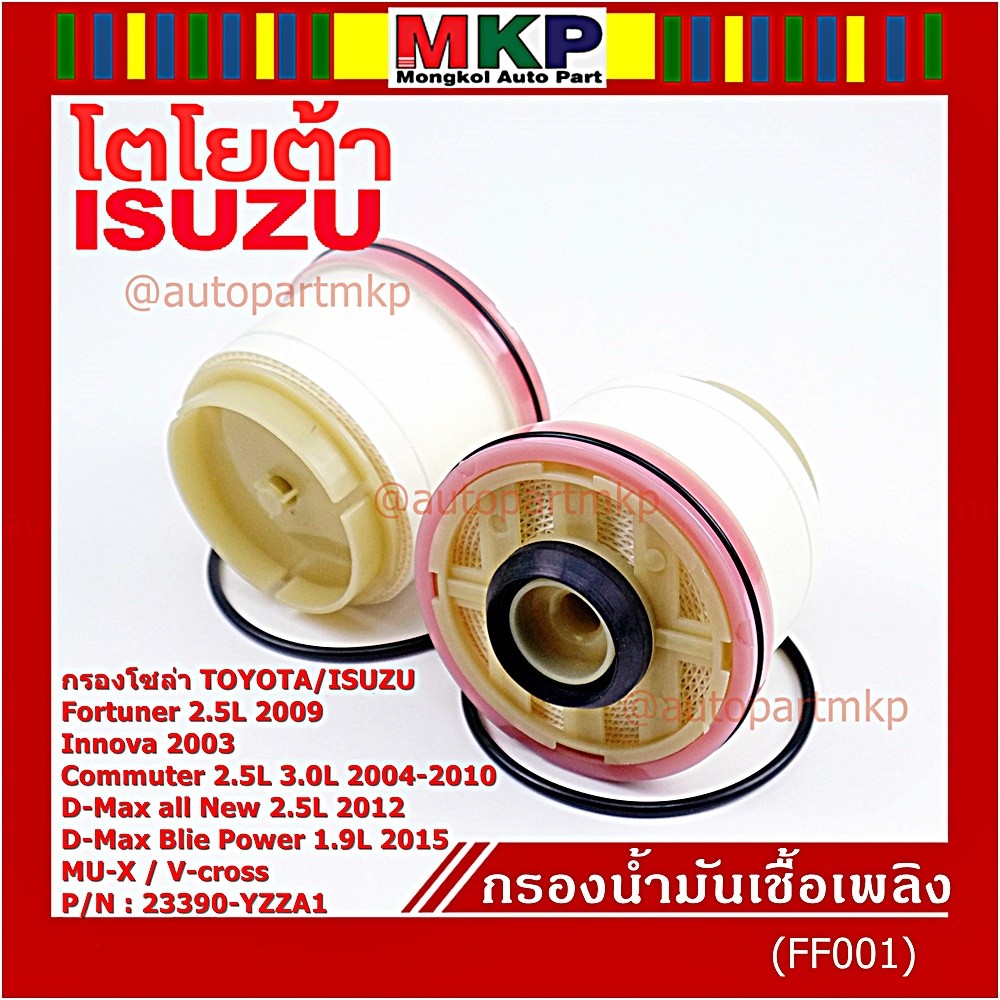 (ราคาส่ง 10ลูก/ แพ็ค) กรองโซล่าแท้ Toyota รหัส: 23390-YZZA1 สำหรับ Toyota วีโก้,ฟอร์จูนเนอร์ Isuzu ร