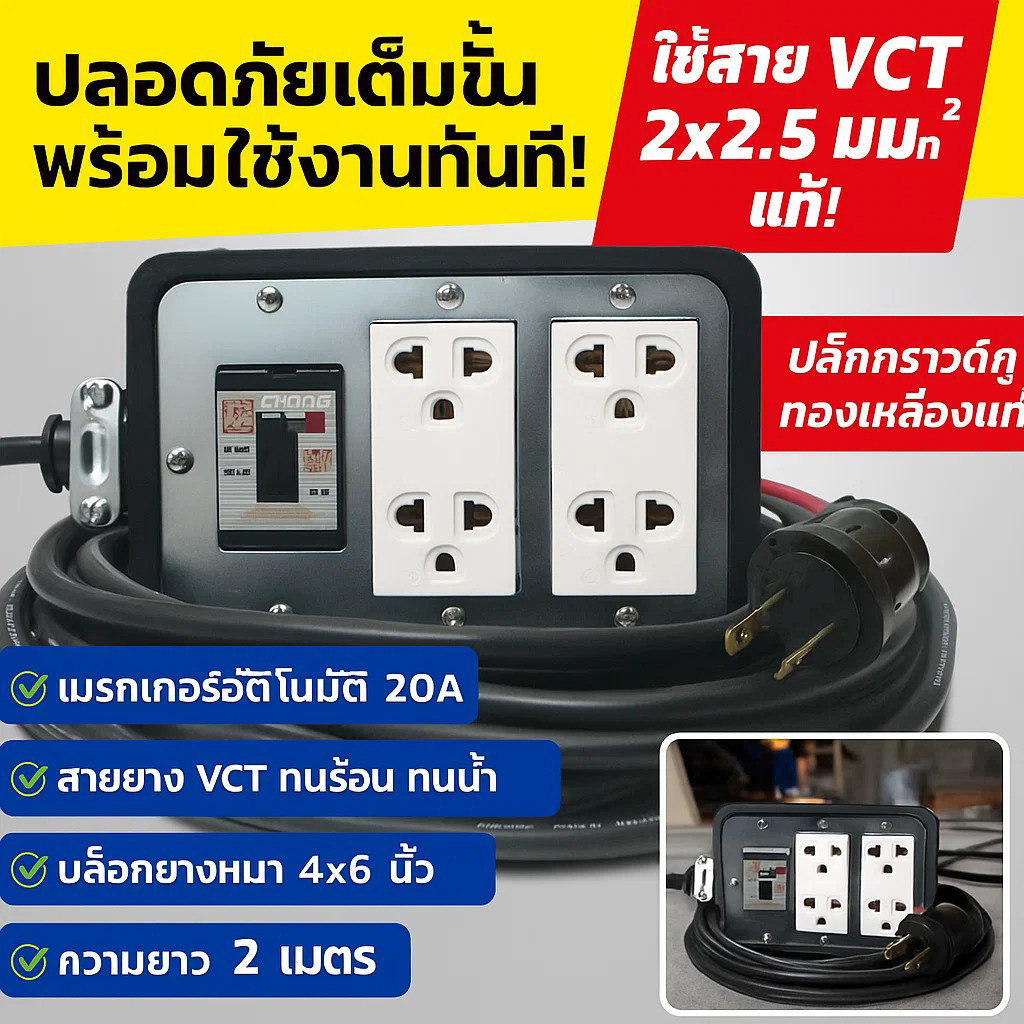 (2-50 เมตร) JPS บล็อกยางประกอบ รุ่นเบรกเกอร์ สาย VCT 2*2.5 sqmm รองรับไฟ 4500WATT มีปลั๊กกราวน์คุเบร