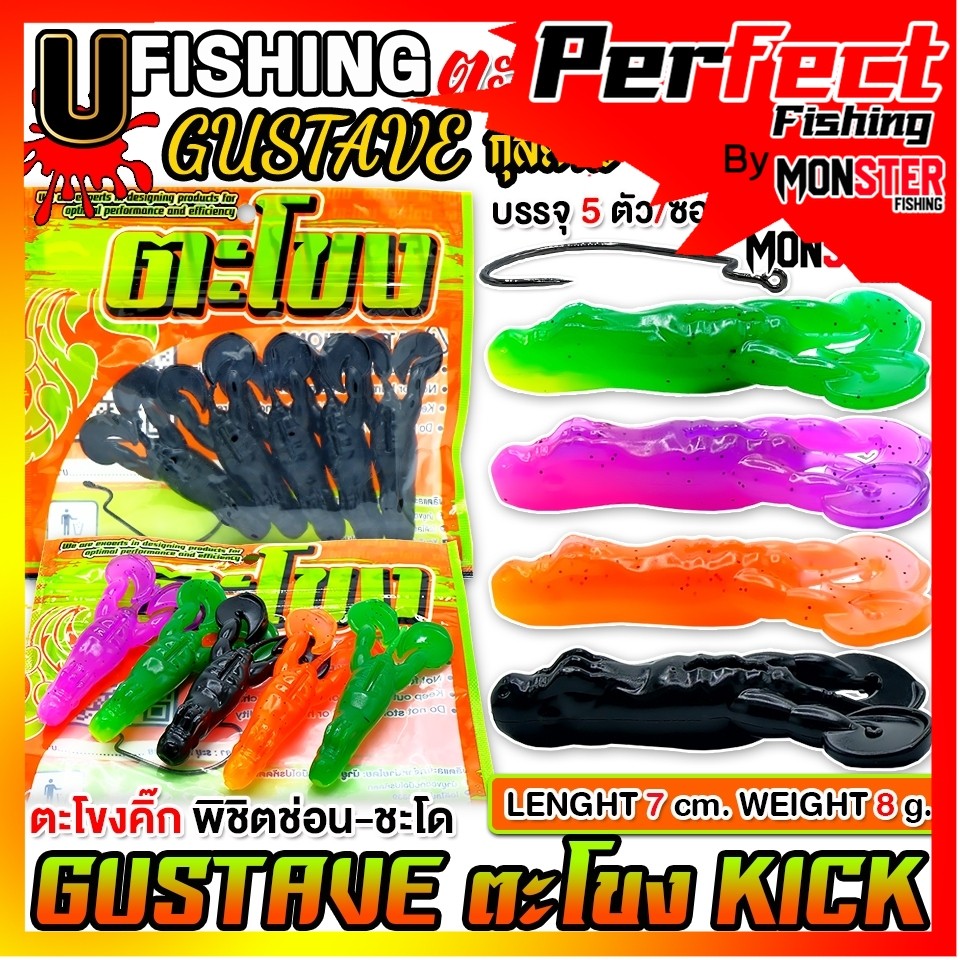 เหยื่อตกปลา เหยื่อยาง GUSTAVE กุสตาฟ ตะโขงคิ๊ก KICK by U Fishing