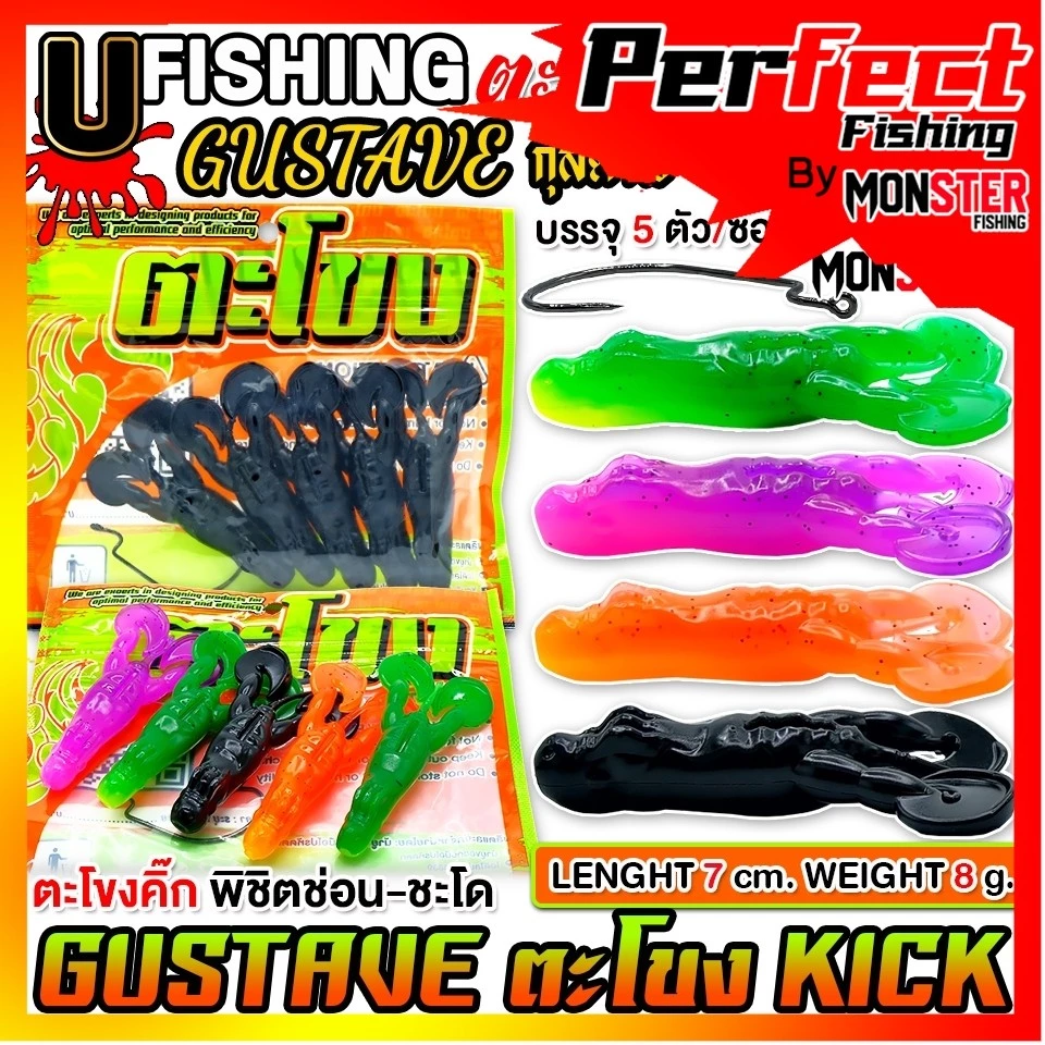 เหยื่อตกปลา เหยื่อยาง GUSTAVE กุสตาฟ ตะโขงคิ๊ก KICK by U Fishing