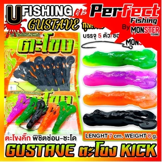 เหยื่อตกปลา เหยื่อยาง GUSTAVE กุสตาฟ ตะโขงคิ๊ก KICK by U Fishing