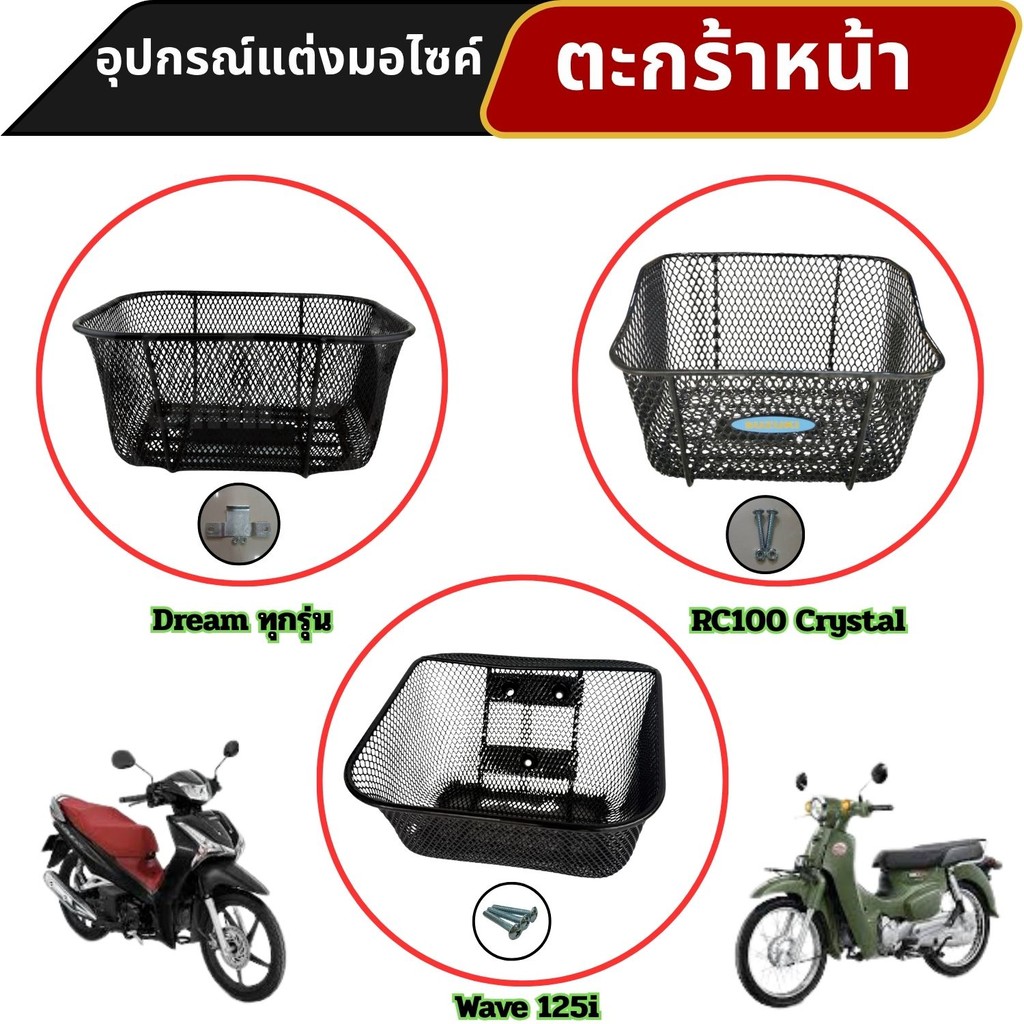 อะไหล่แต่งสวยงามมอเตอร์ไซค์ ตะกร้าหน้า Dream ทุกรุ่น/Wave 125i/Suzuki RC100 Crystal อุปกรณ์เสริมแต่ง