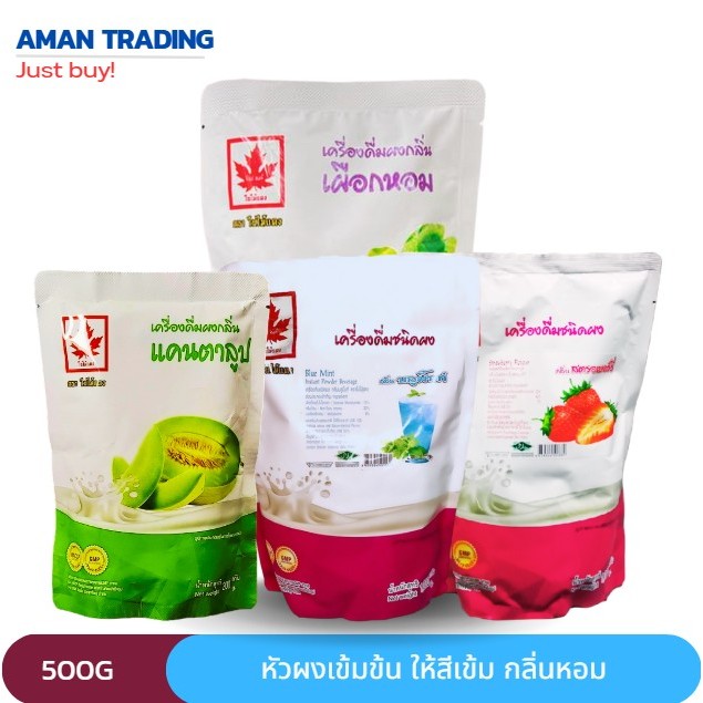 ผงผลไม้ ตราใบไม้แดง 500g - 1kg  ผงเข้มข้น 500g(แบ่งขาย) เผือก แคนตาลูป สตอรเอบรี่ บลูมิ้น โกโก้ กลิ่นหอม และให้สีเข้ม