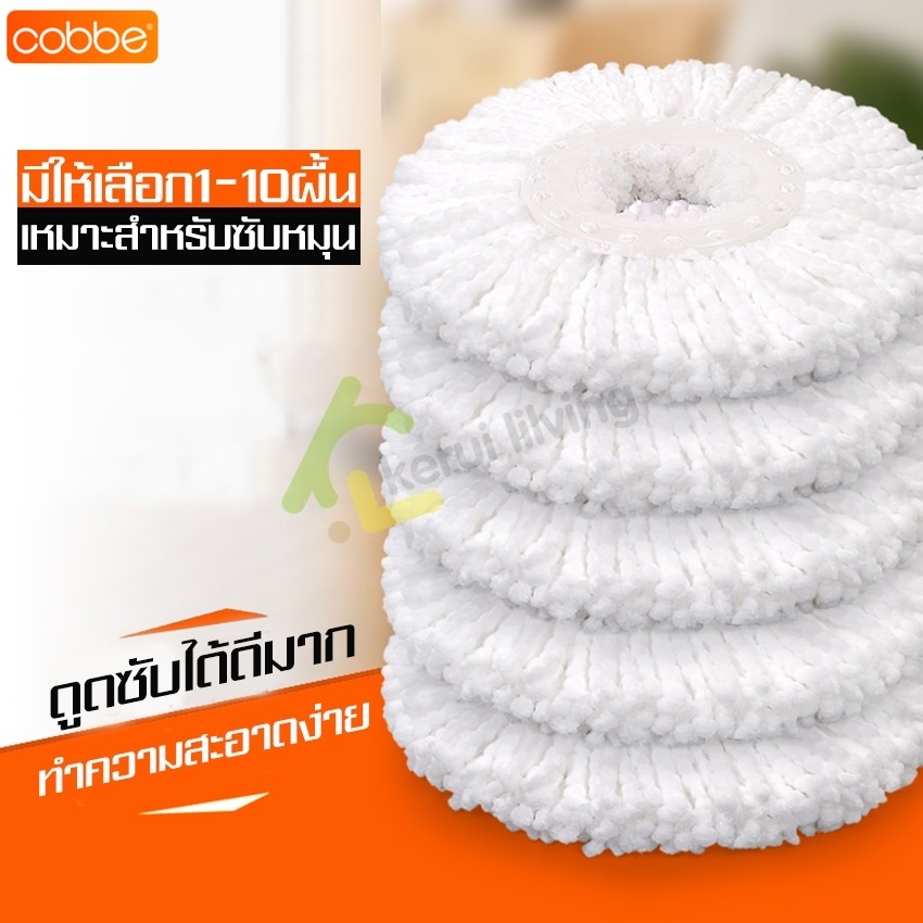 Cobbe ผ้าม็อบถูพื้น ผ้าม็อบไมโครไฟเบอร์ Mop cloth ผ้าถูพื้น อะไหร่ม็อบ อุปกรณ์ถูพื้น ดักฝุ่น ดูดซับน้ำได้ดี