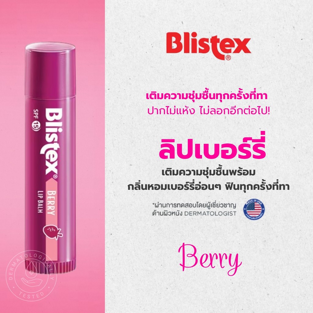 Blistex Berry SPF15 ลิปบาร์ม กลิ่นเบอร์รี่ เติมความชุ่มชื้น ปกป้องริมฝีปากจากแสงแดด Cocoa butter บริสเทค USA Lip Balm