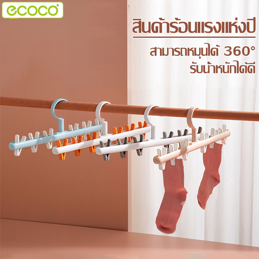 Ecoco ที่หนีบผ้า ไม้เเขวนหนีบผ้าพลาสติก ราวหนีบถุงเท้า ไม้แขวนถุงเท้า ราวตากผ้า สำหรับตากผ้าขนหนู เสื้อชั้นใน หมวก