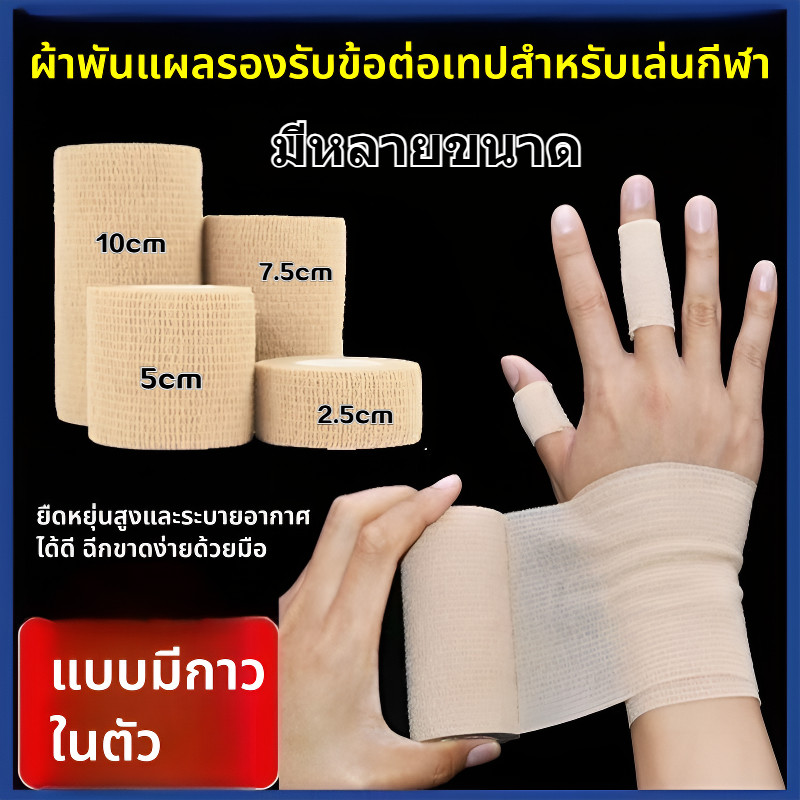 ผ้าล็อค ผ้าพันแผล เทปพันแผลแบบยืดหยุ่น เทปพันออกกำลังกาย แบบมีกาวในตัว เทปพันออกกำลังกาย ผ้าพันแผลสัตว์เลี้ยง ผ้ารัดข้อ