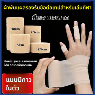 ผ้าล็อค ผ้าพันแผล เทปพันแผลแบบยืดหยุ่น เทปพันออกกำลังกาย แบบ…