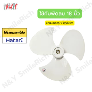 ใบพัดลมโคจร ใบหนา สีขาว เกรด A สามารถใส่ได้หลายแบรนด์ ขนาด 12,14,16 และ 18 นิ้ว ส่งตรงจากโรงงาน สามารถออกใบกำกับภาษีได้