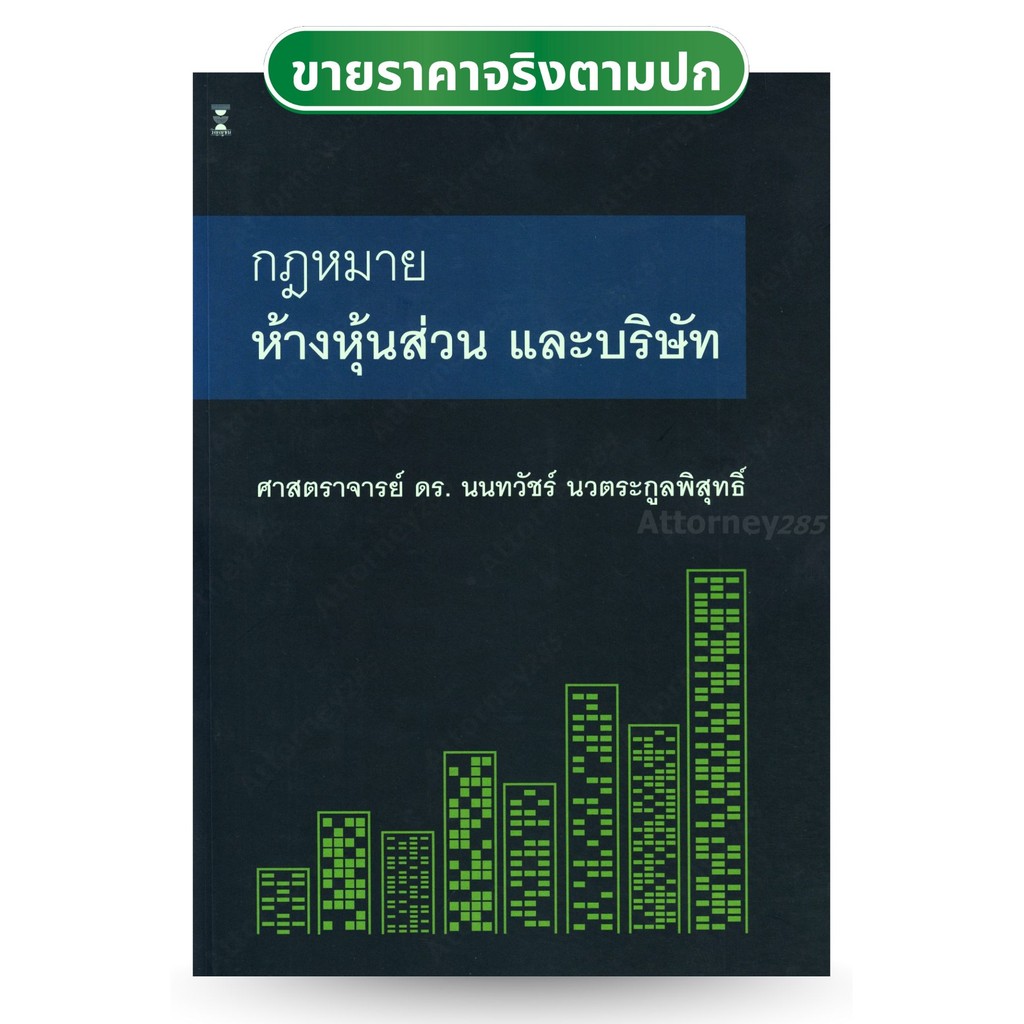 (ห่อปก) กฎหมายลักษณะ ห้างหุ้นส่วน บริษัทจำกัด และ บริษัทมหาชนจำกัด / โดย ศ.ดร.นนทวัชร์ นวตระกูลพิสุทธิ์
