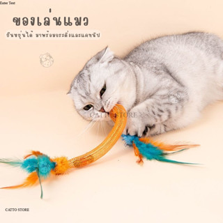 ไม้ตกแมวขนนก ไม้ล่อแมว เชือกยืดหยุ่นได้ พร้อมกระดิ่ง  แคทนิป…
