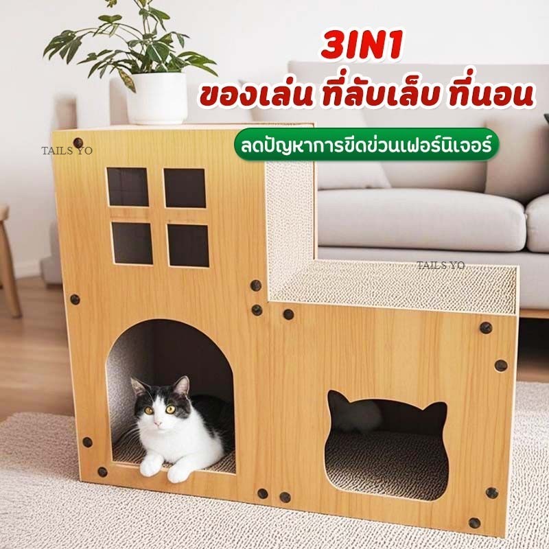 บ้านแมวลับเล็บ คอนโดแมว ที่ลับเล็บแมว นอน เล่น ลับเล็บ 3IN1 ในที่เดียว HSL