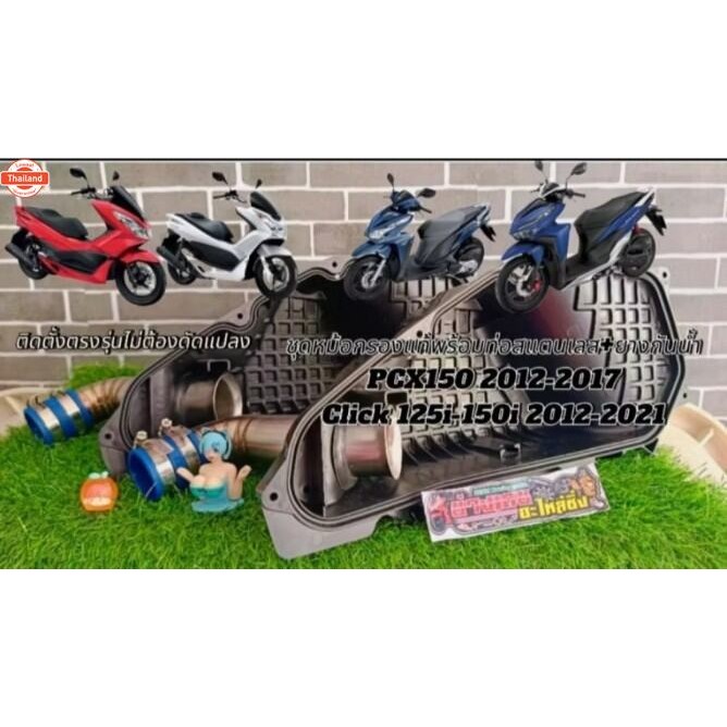 ชุดคิทหม้อกรองอากาศ PCX 150 i 2012-2017