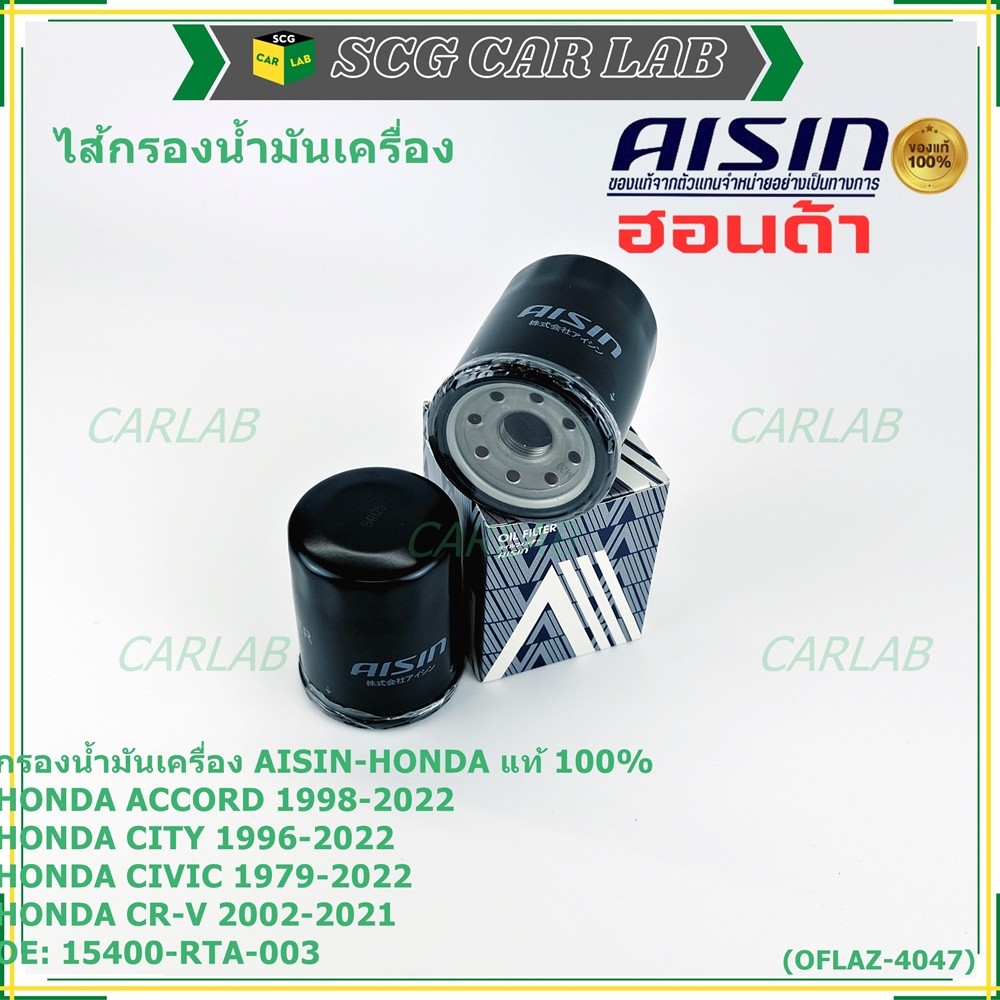 AISIN แท้100% (ผู้จัดจำหน่ายถูกต้อง) กรองน้ำมันเครื่อง HONDA,CIVIC/NISSAN CEFIRO  รหัส 15400-RTA-003