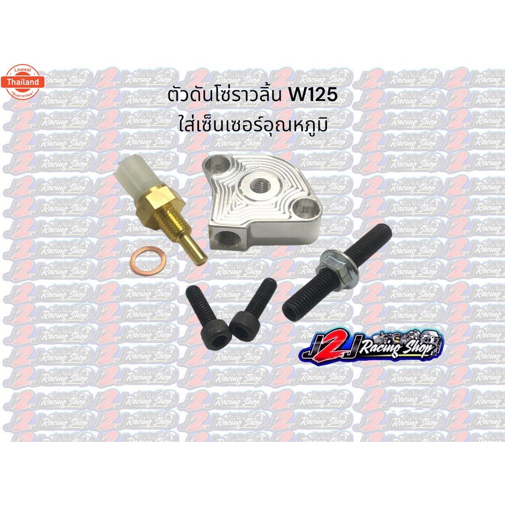 ตัวดันโซ่ W125 ใส่เซ็นเซอร์อุณหภูมิ ตัวดันโซ่ราวลิ้น ตัวดันโซ่แต่ง ตัวกดโซ่ ตัวกดโซ่ราวลิ้น