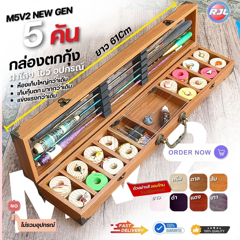 กล่องอุปกรณ์ตกกุ้ง สำหรับบ่อตกกุ้ง งานไม้แท้ รุ่น-M5V2 มีสีและลวดลายให้เลือกหลากหลาย ขนาดมาตรฐาน 61Cm  5 คัน