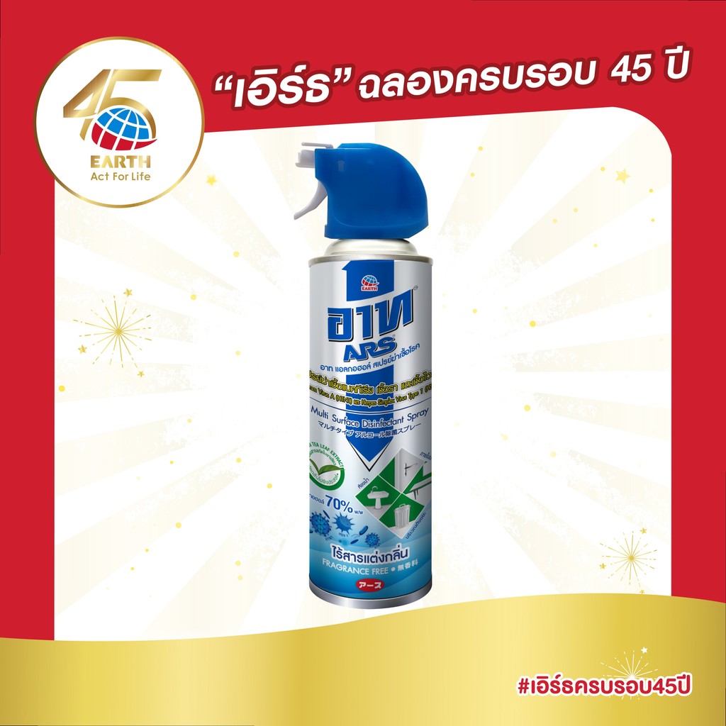 อาท แอลกอฮอล์ สเปร์ยฆ่าเชื้อ 500 มล. ไร้สารแต่งกลิ่น ARS ALCOHOL DISINFECTANT SPRAY FRAGRANCE FREE 50