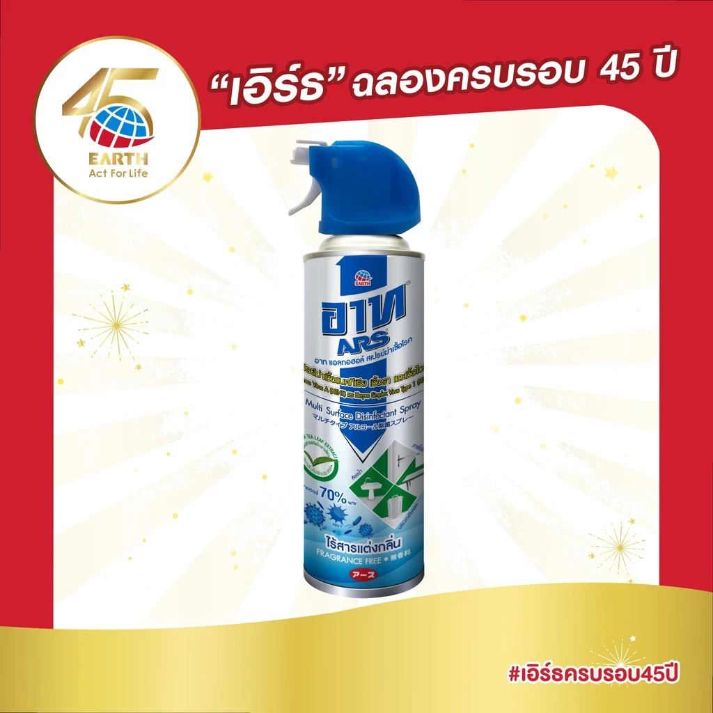 อาท แอลกอฮอล์ สเปร์ยฆ่าเชื้อ 500 มล. ไร้สารแต่งกลิ่น ARS ALCOHOL DISINFECTANT SPRAY FRAGRANCE FREE 50