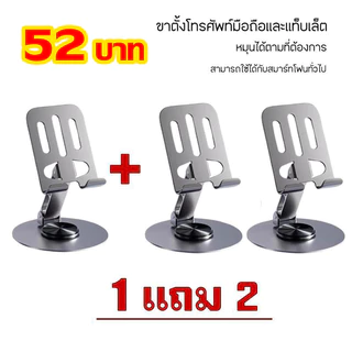[ซื้อ 1 แถม 2]ที่วางโทรศัพท์ (คละสี) หมุนได้ 360 องศา วัสดุโลหะ แบบพกพา พับได้ สำหรับ ipad แท็บเล็ต และมือถือ