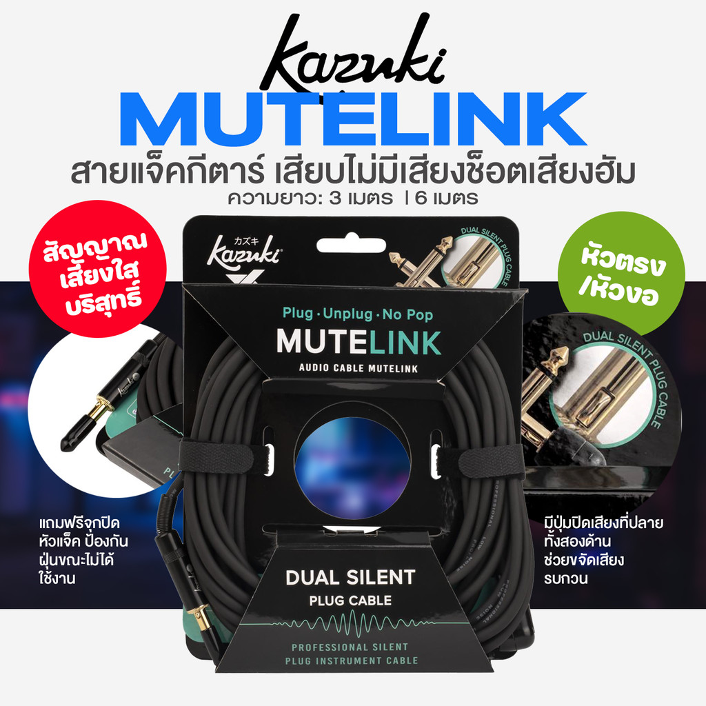 ⭐แนะนำ⭐ Kazuki MUTELINK สายแจ็คกีตาร์ 3 เมตร / 6 เมตร หัวงอ เสียบไม่มีเสียงช็อตเสียงฮัม # Silent Plug Instrument Audio C