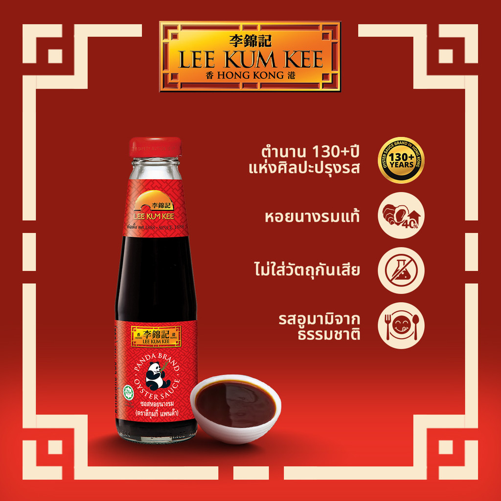ลีกุมกี ซอสหอยนางรม แพนด้า 255 กรัม LEE KUM KEE PANDA OYSTER SAUCE 255 G.